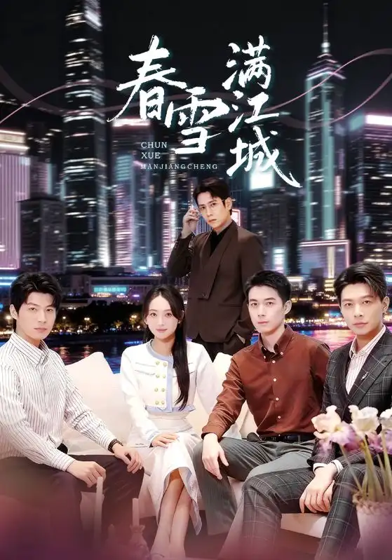 春雪满江城重逢三个弟弟后我扶摇直上