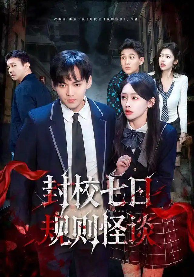 封校七日规则怪谈
